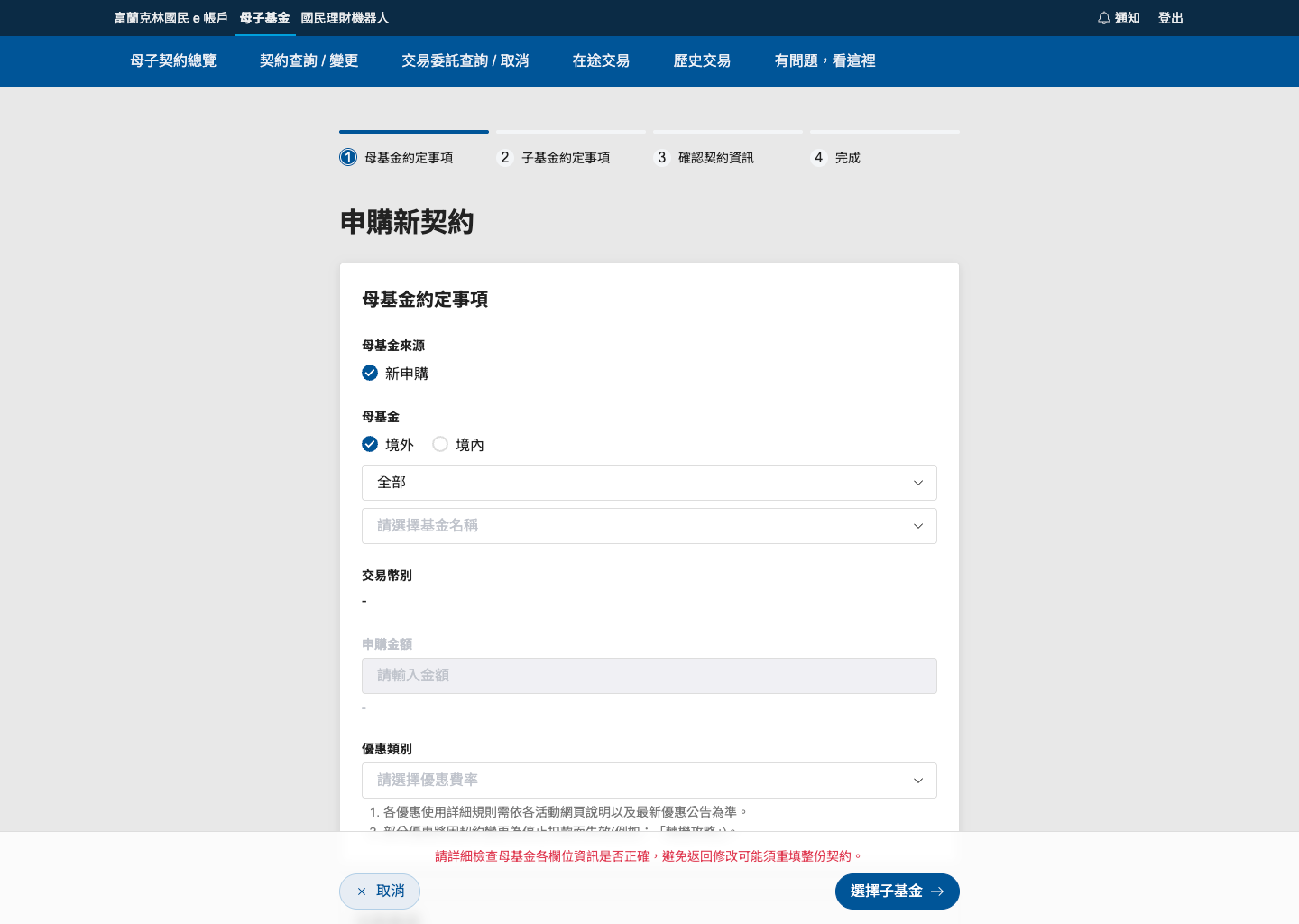 母基金設定頁面 - 新申購、境外基金選擇、交易幣別和投資金額設定